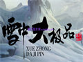 帝王套装一旦被包围学会拉扯就能轻松脱身